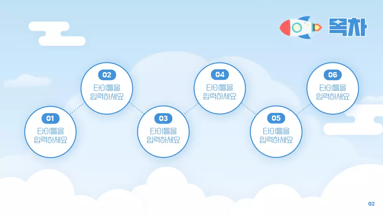 하늘색과 빨강의 심플한 로켓 컨셉의 교육자료