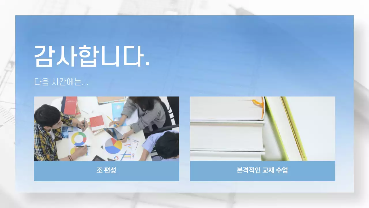 하늘색과 흰색 그라데이션의 사진을  활용한 강의 오리엔테이션