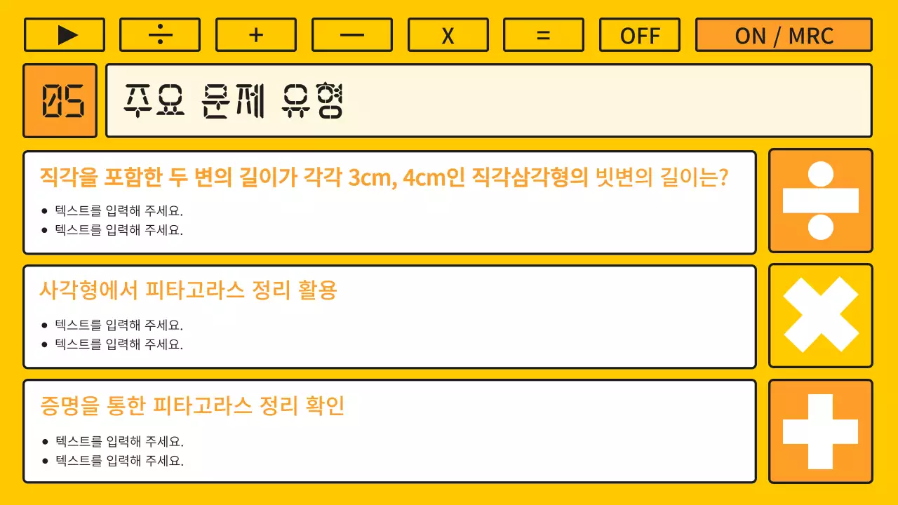 노랑과 주황색의 키치한 계산기 컨셉의 수학 강의자료