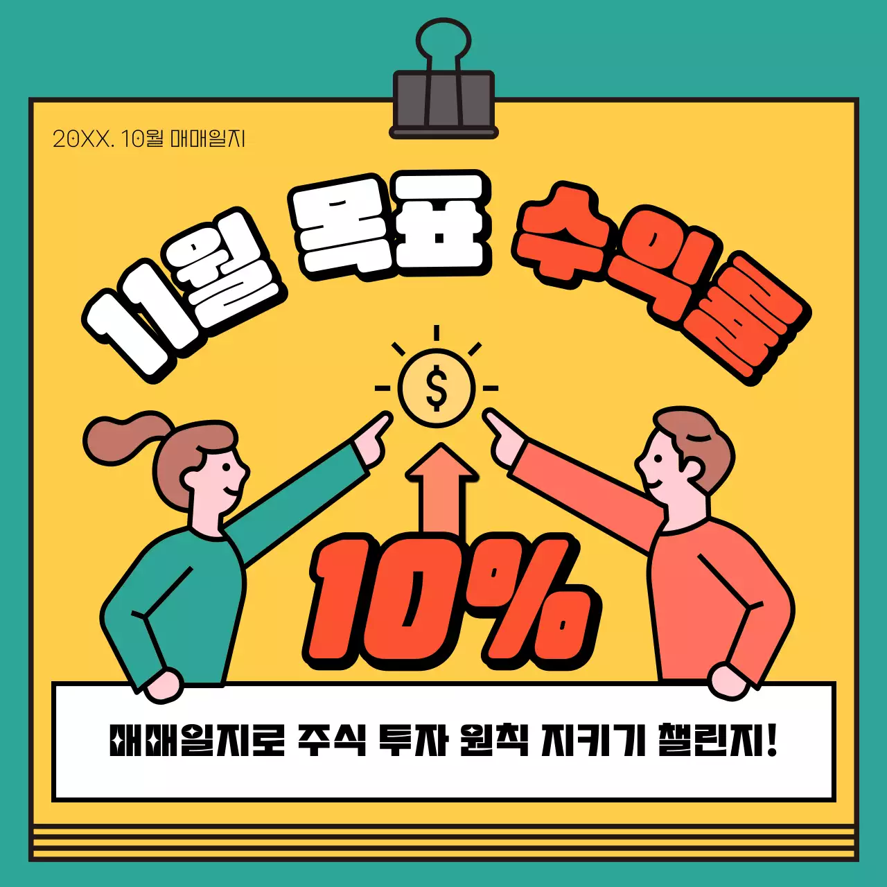 노랑과 초록의 심플한 주식 매매 일지 홍보