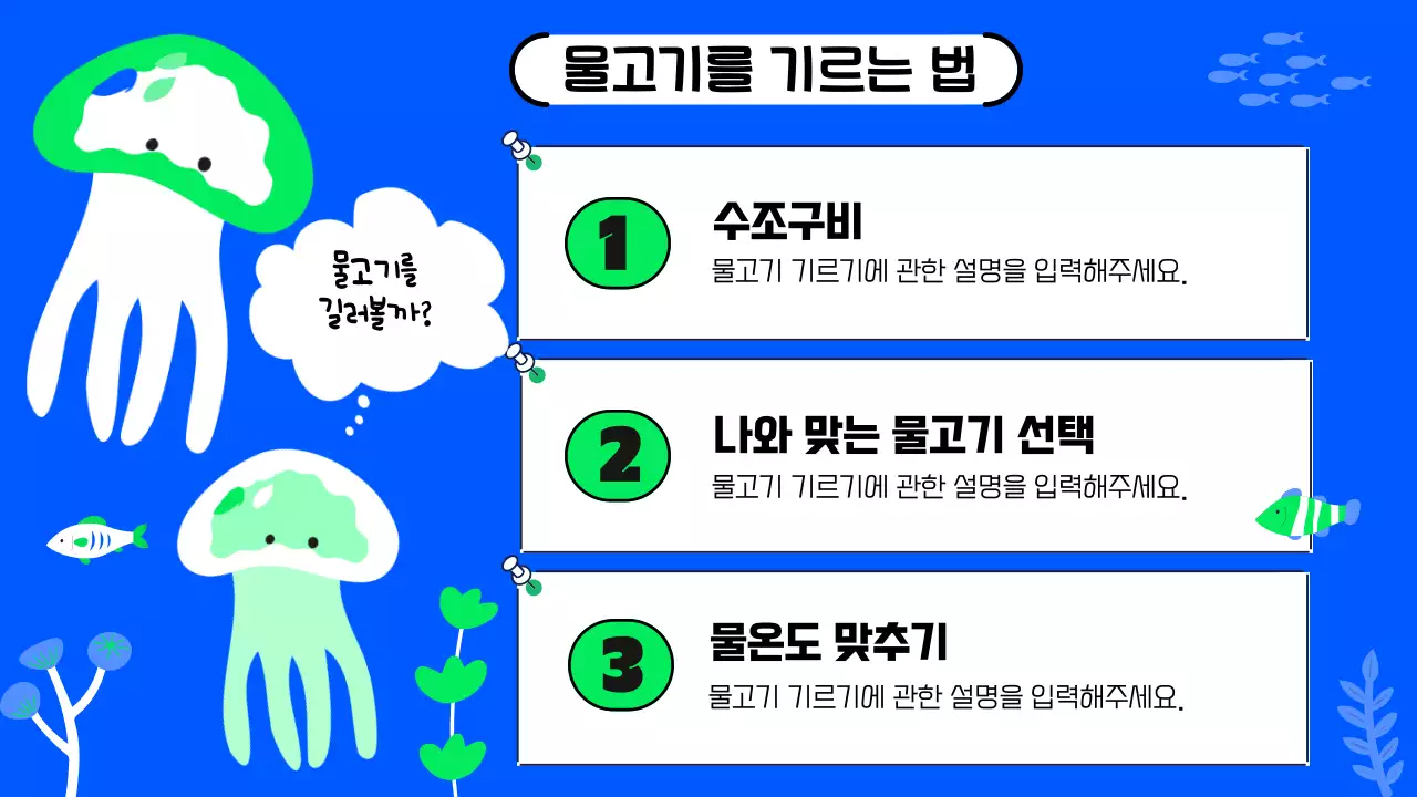 파랑과 연두색의 아기자기한 물고기 인포그래픽 제안서