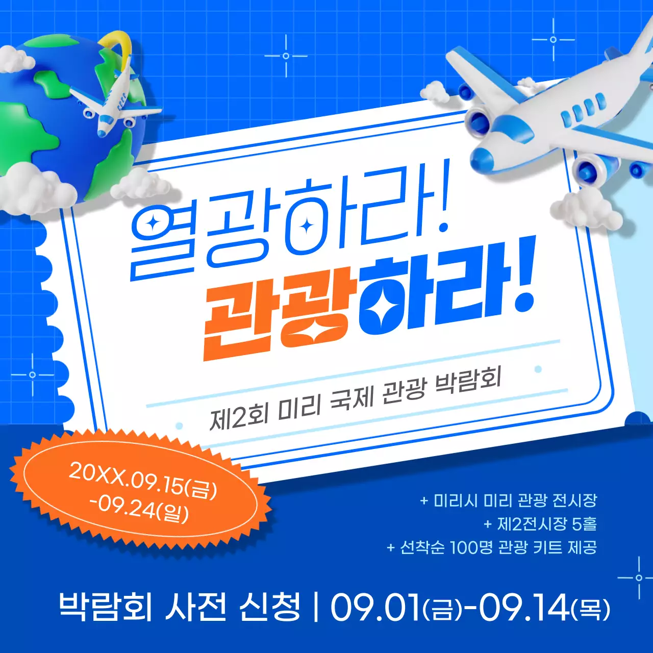 파랑과 주황색의 심플한 관광 박람회 홍보