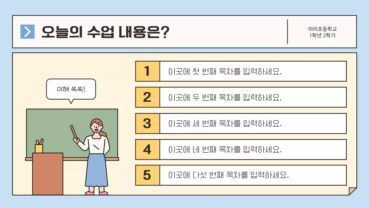 하늘색과 노란색의 깔끔한 초등학교 교육