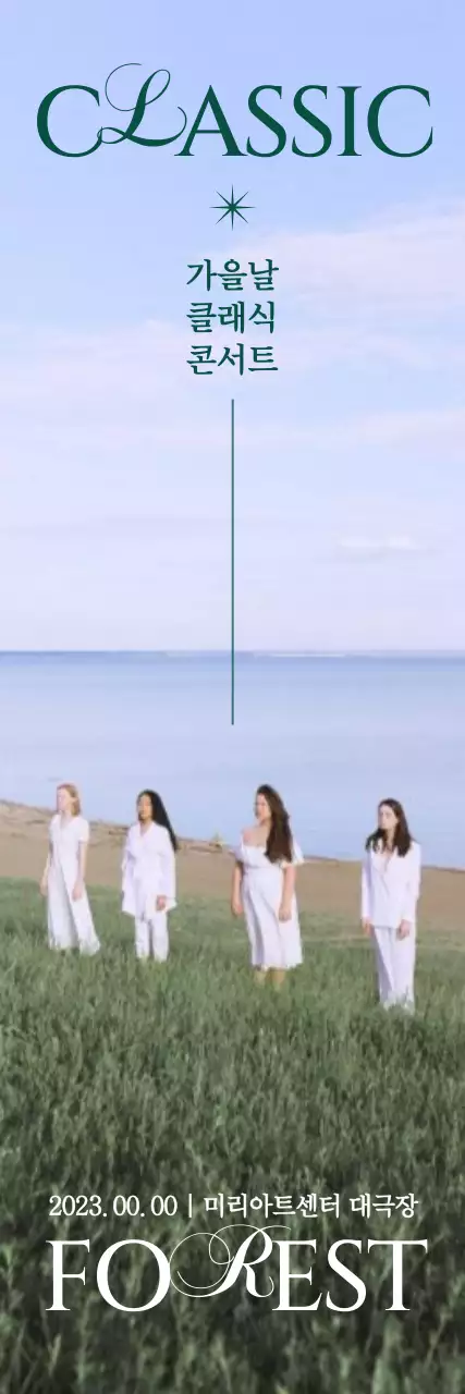 청량한 들판 배경의 정적인 사진과 고급스러운 폰트로 포인트룰 준 클래식 공연
