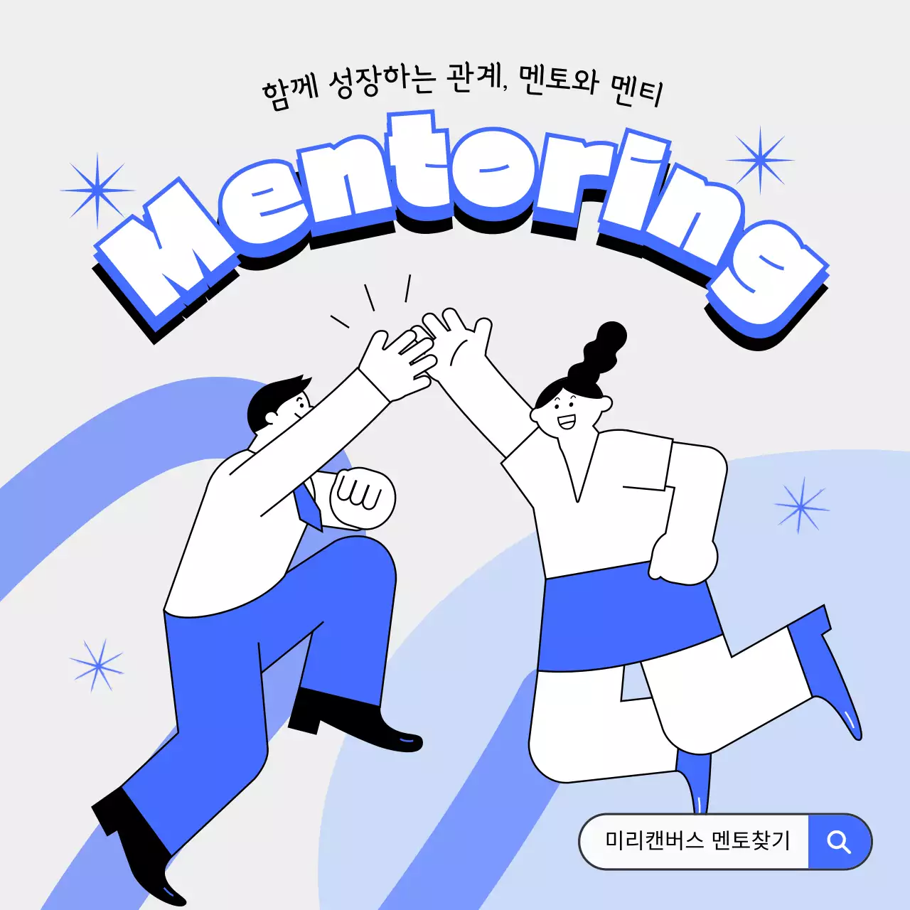 파랑과 하늘색의 심플한 일러스트가 들어간 리버스 멘토링 모집 광고