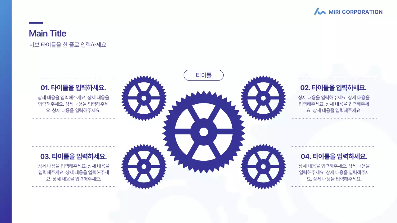 파랑과 남색의 심플한 톱니바퀴를 활용한 회사 소개서