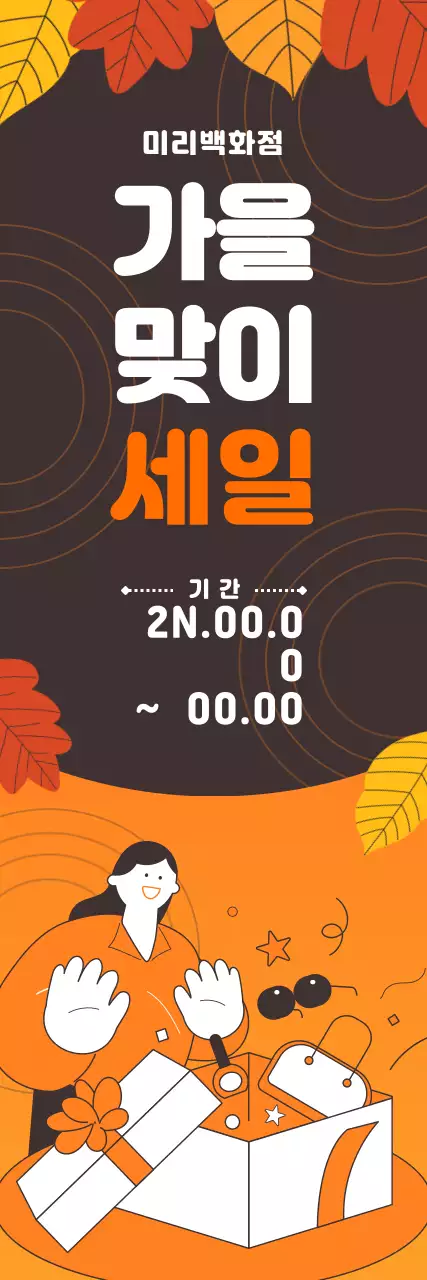 주황색와 갈색의 아기자기한 느낌의 가을 세일 이벤트 안내