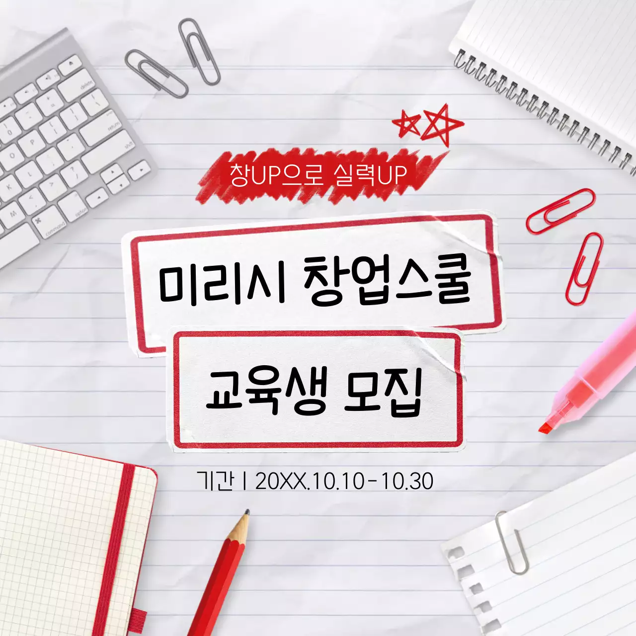 빨강색과 흰색의 키치한 교육생 모집 게시글