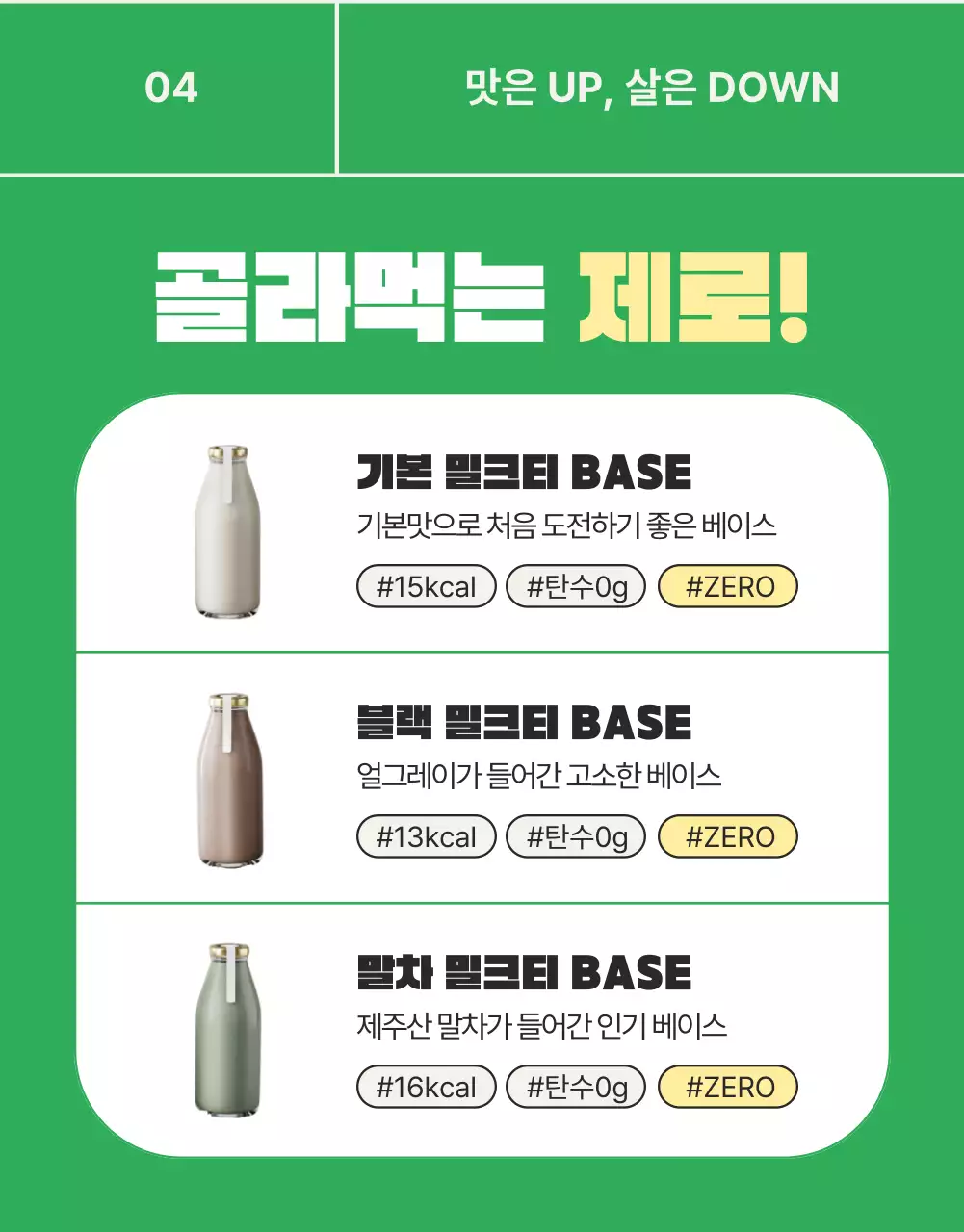 초록색의 심플한 제로 밀크티 홍보