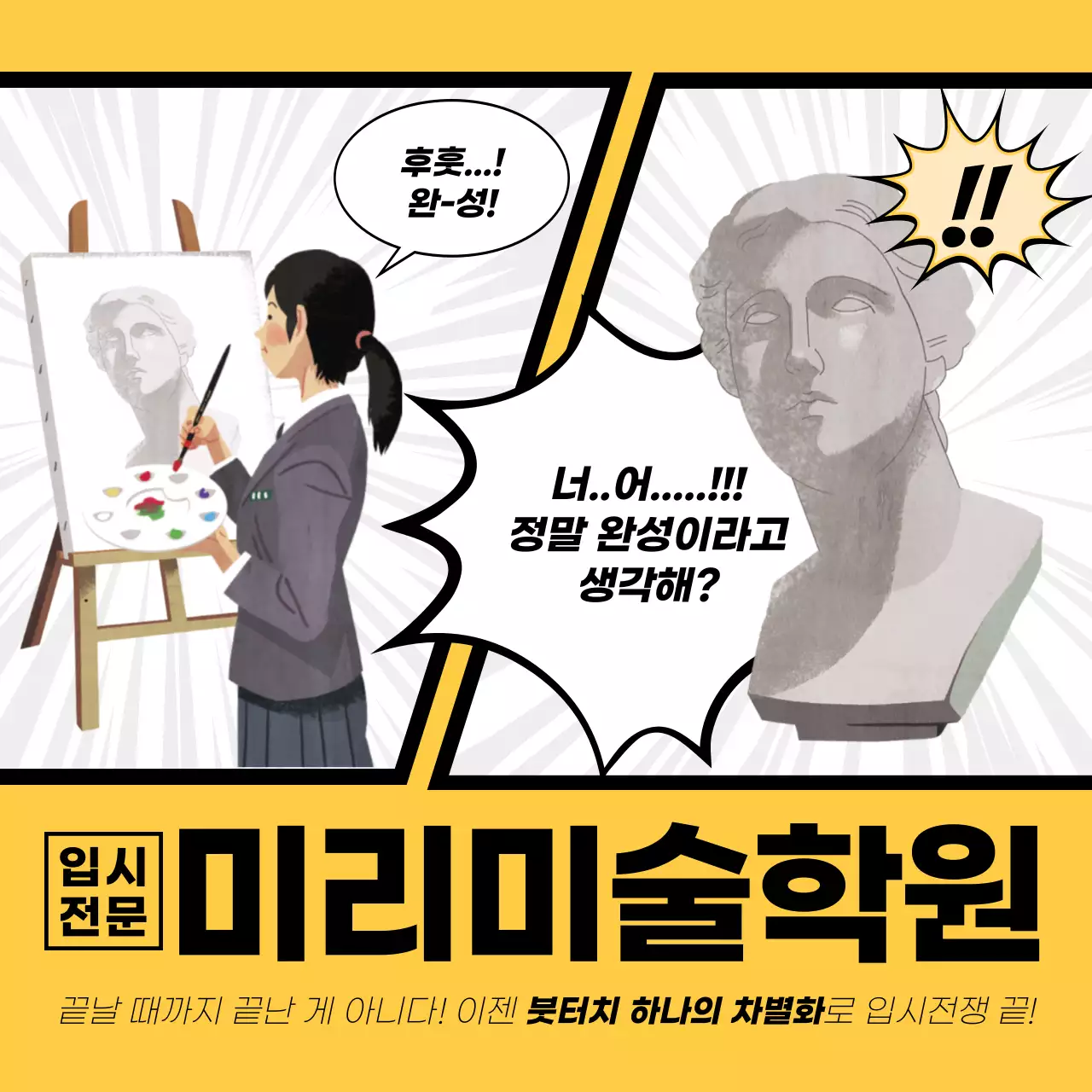 노란색 웹툰컨셉의 입시 미술학원 홍보