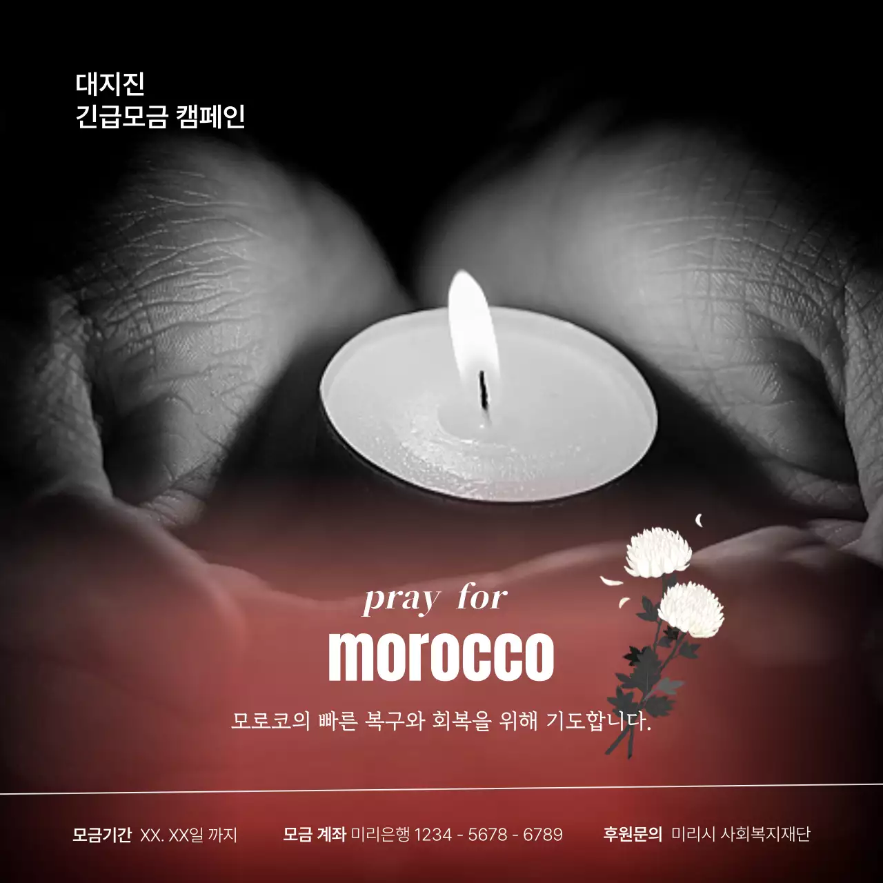 검정과 빨강의 기본 모로코 대지진 긴급모금 홍보