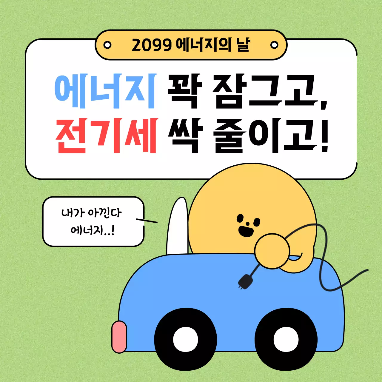 연두색과 노란색의 일러스트 전기 테마