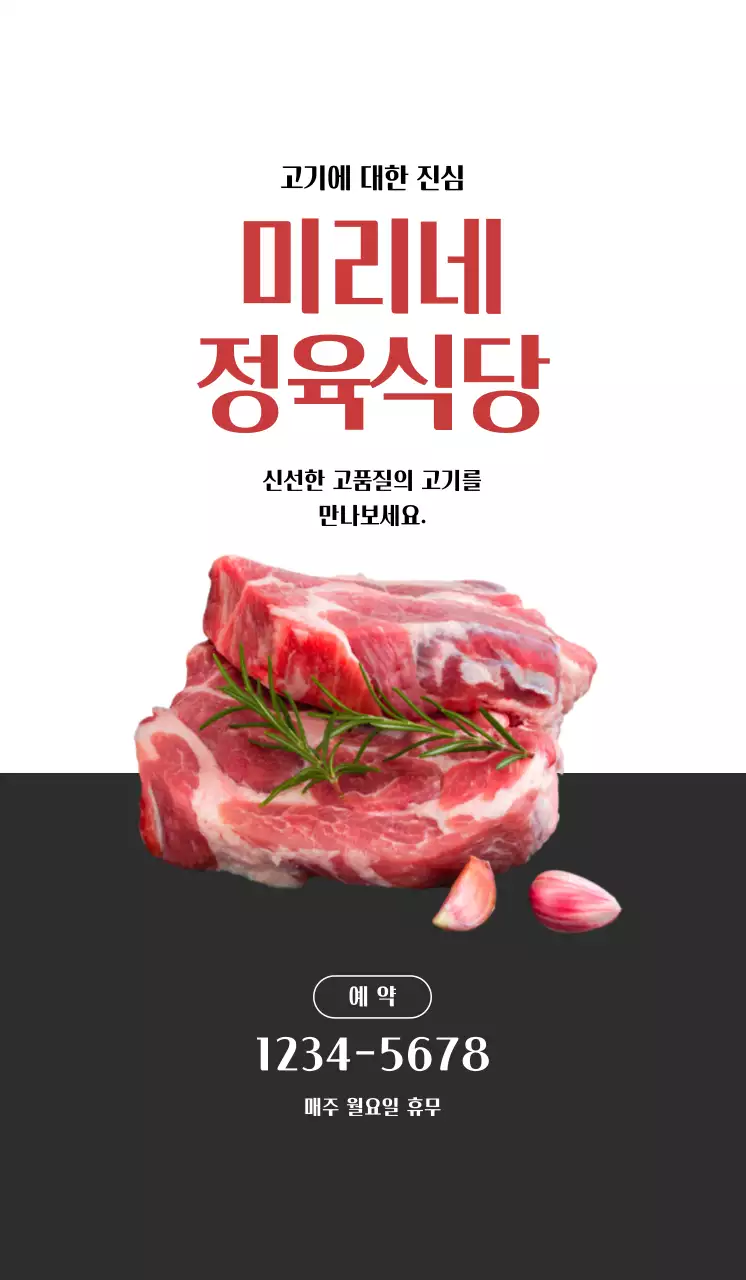 흰색, 그레이 대비의 깔끔한 느낌의 정육식당 홍보