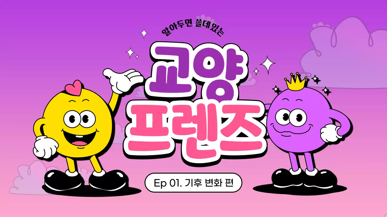 분홍 보라 컨셉의 카툰 캐릭터가 강조된 교양 교육