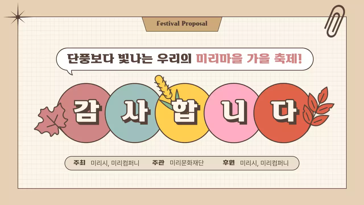 브라운 노랑 귀여운 일러스트를 활용한 가을 축제 제안서