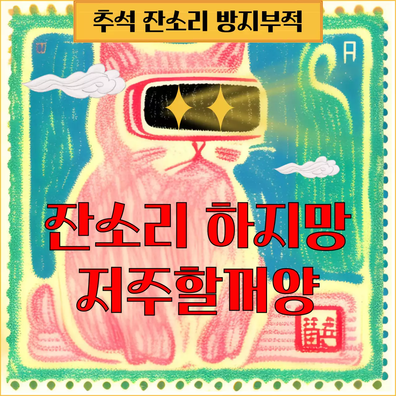 빨강과 초록색의 동양적인 추석 잔소리 방지 부적 짤