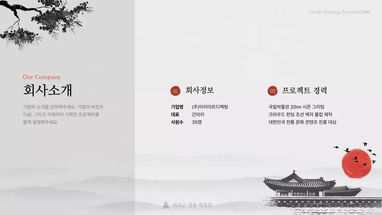 심플하고 세련된 수묵화 테마의 전통 민화 상품 제안서