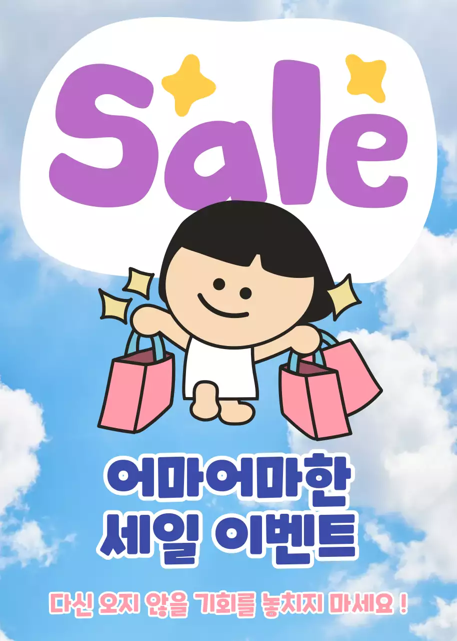 사뿐사뿐 하늘을 날아갈 것 같은 세일 이벤트