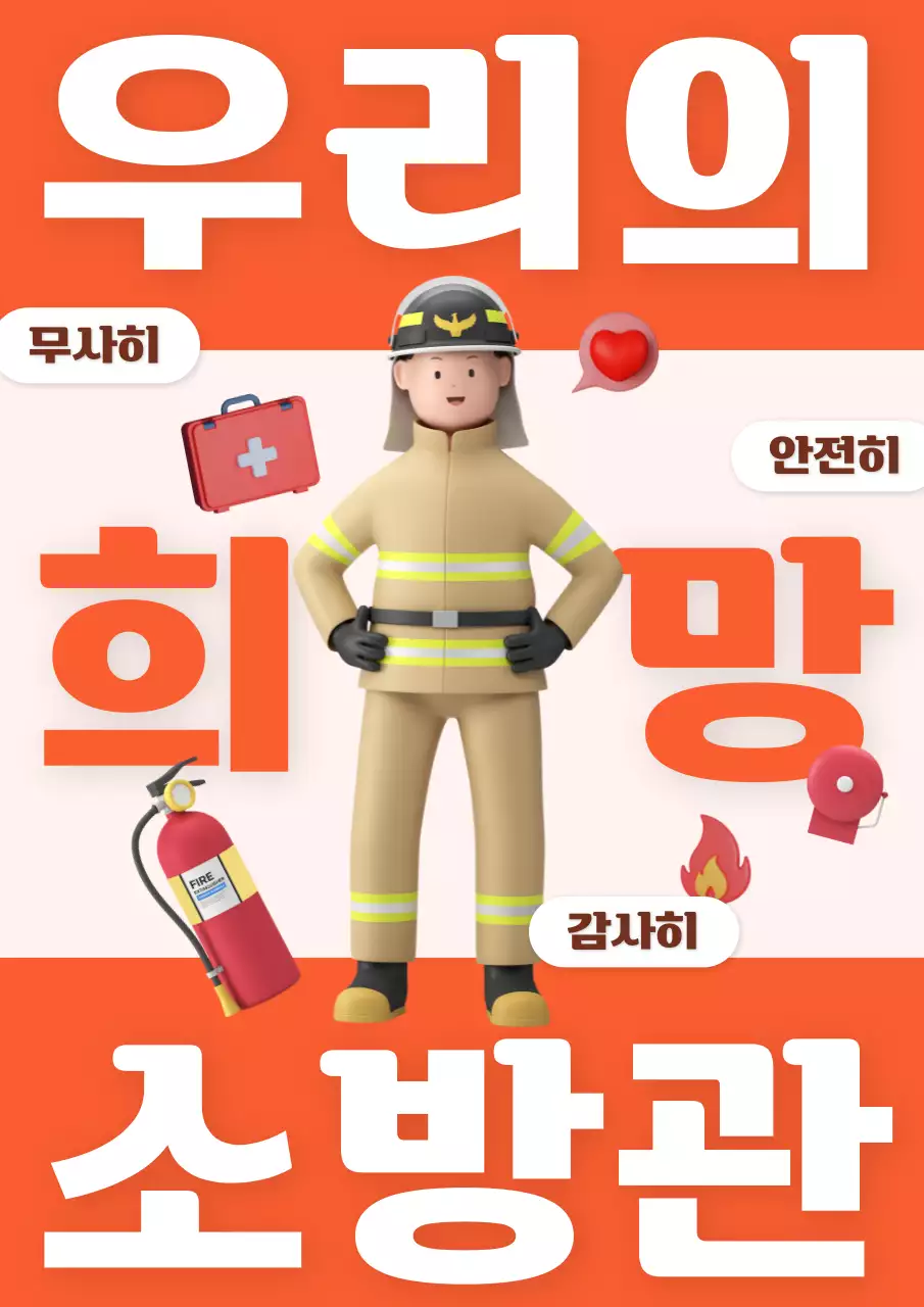 빨강과 주황의 키치한 소방관 응원 게시글