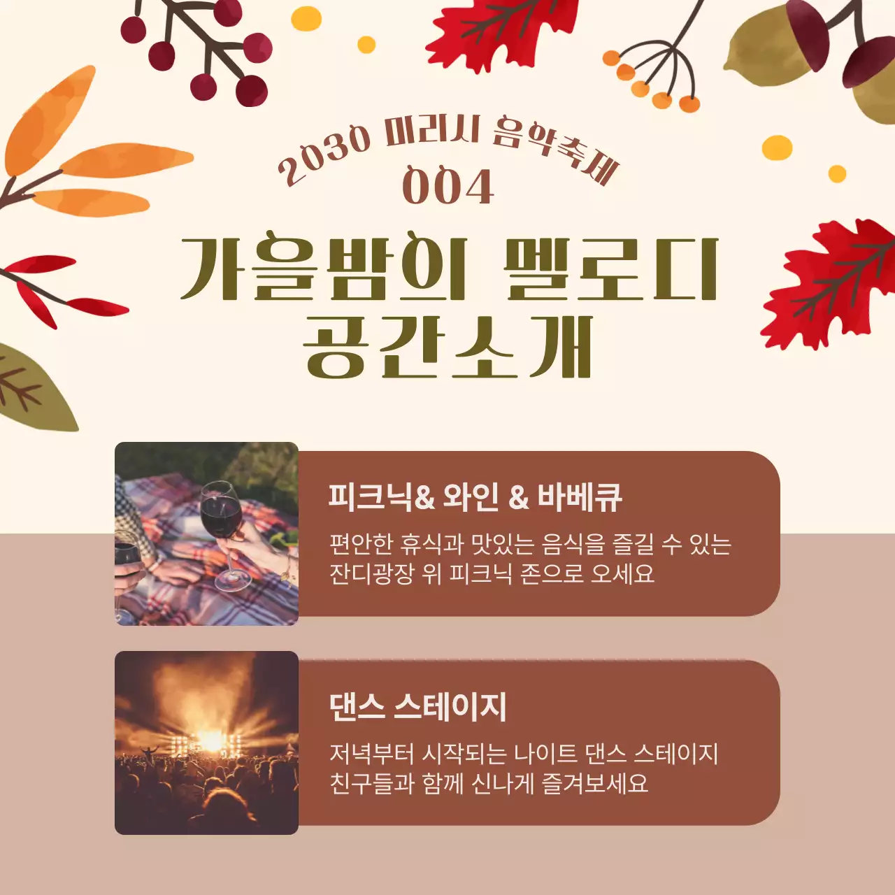 베이지색의 단풍 일러스트 느낌의 음악축제 내용
