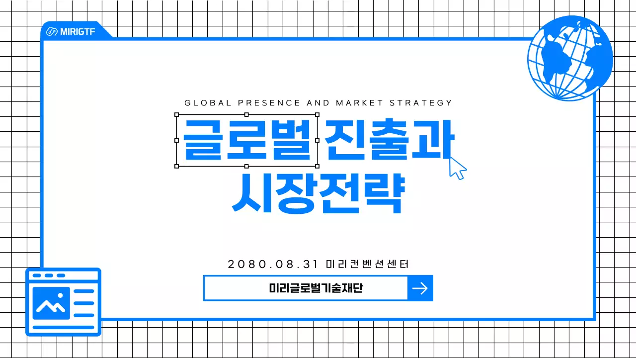 파랑의 심플한 컨셉의 글로벌 진출 시장 전략 발표자료