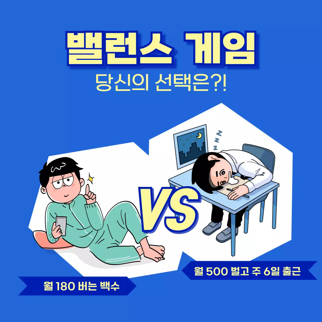파랑과 노랑의 병맛 밸런스게임 광고