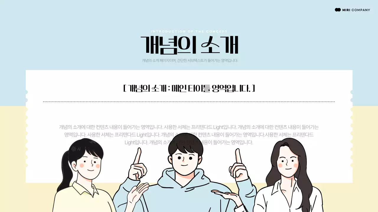 하늘색과 노란색의 공간을 가리키는 인물요소를 활용한 개념소개 발표자료