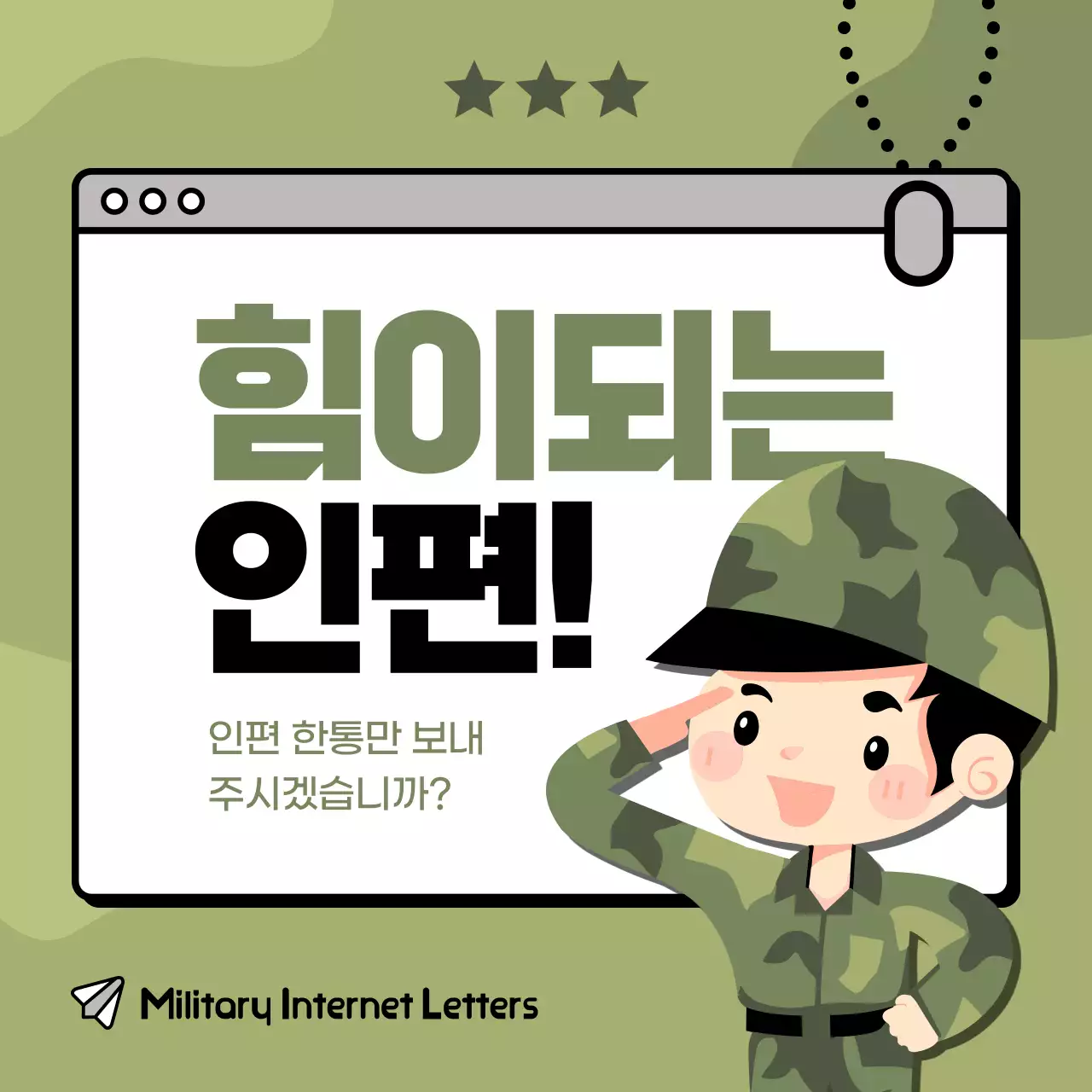 카키색과 검정색의 심플한 군인 인터넷 편지 홍보