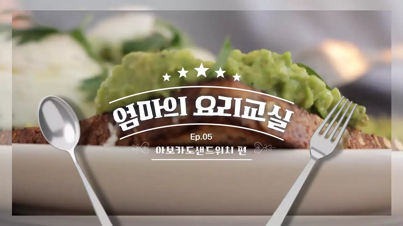 베이지 톤의 부드러운 요리 유튜브 오프닝