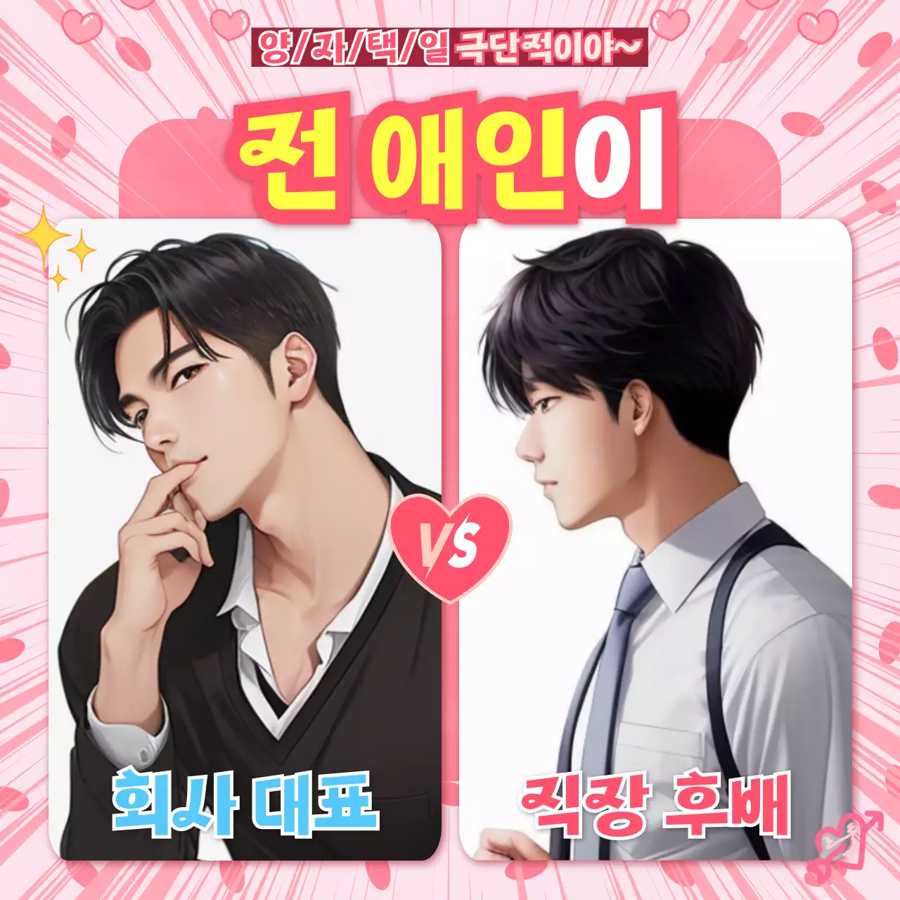 핑크색의 로판풍의 전남친 밸런스게임 짤