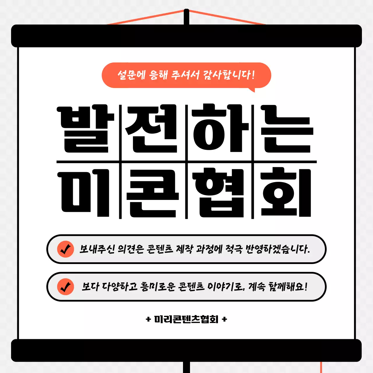 주황색과 검정색의 스크린 컨셉 설문조사 결과