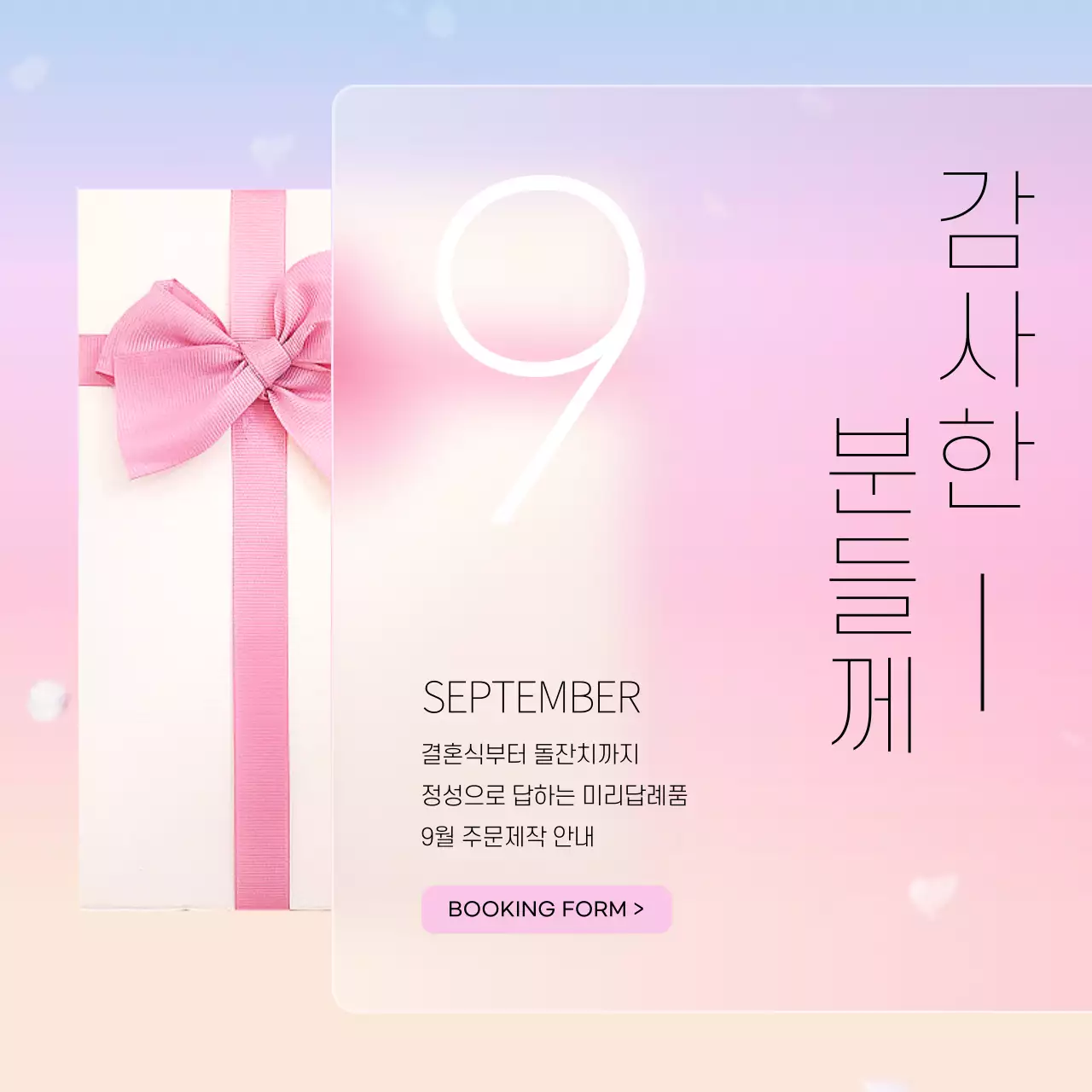 분홍색과 하늘색의 글래스모피즘 답례품 주문 안내