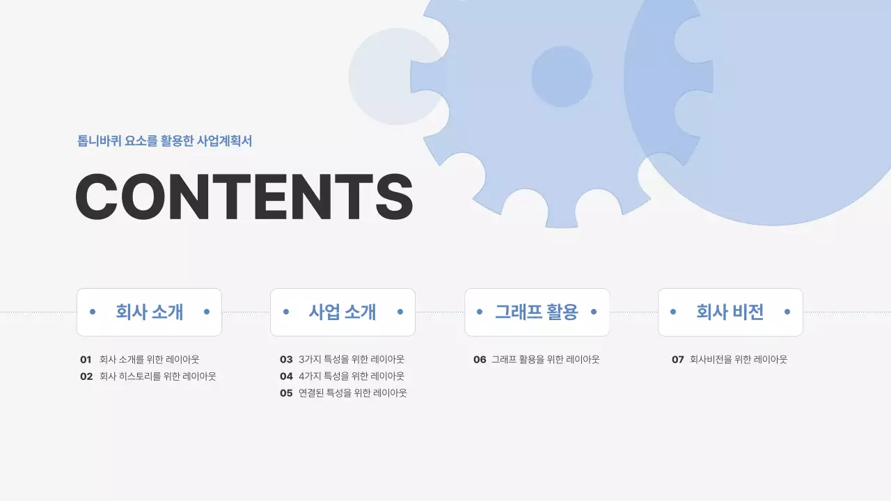 투명한 하늘색 톱니바퀴를 활용한 심플한 사업계획서