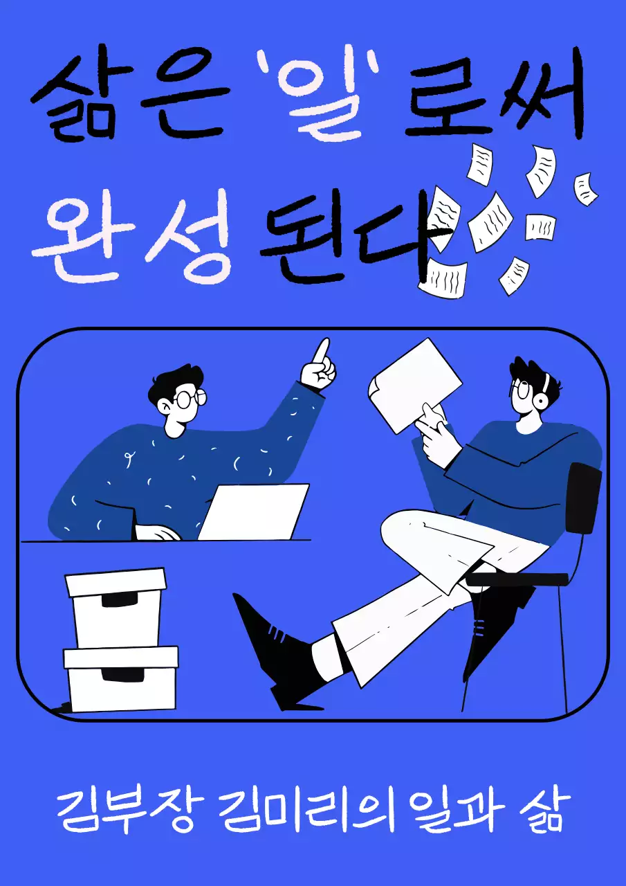 파랑과 흰색의 심플한 삶과 일 책 표지