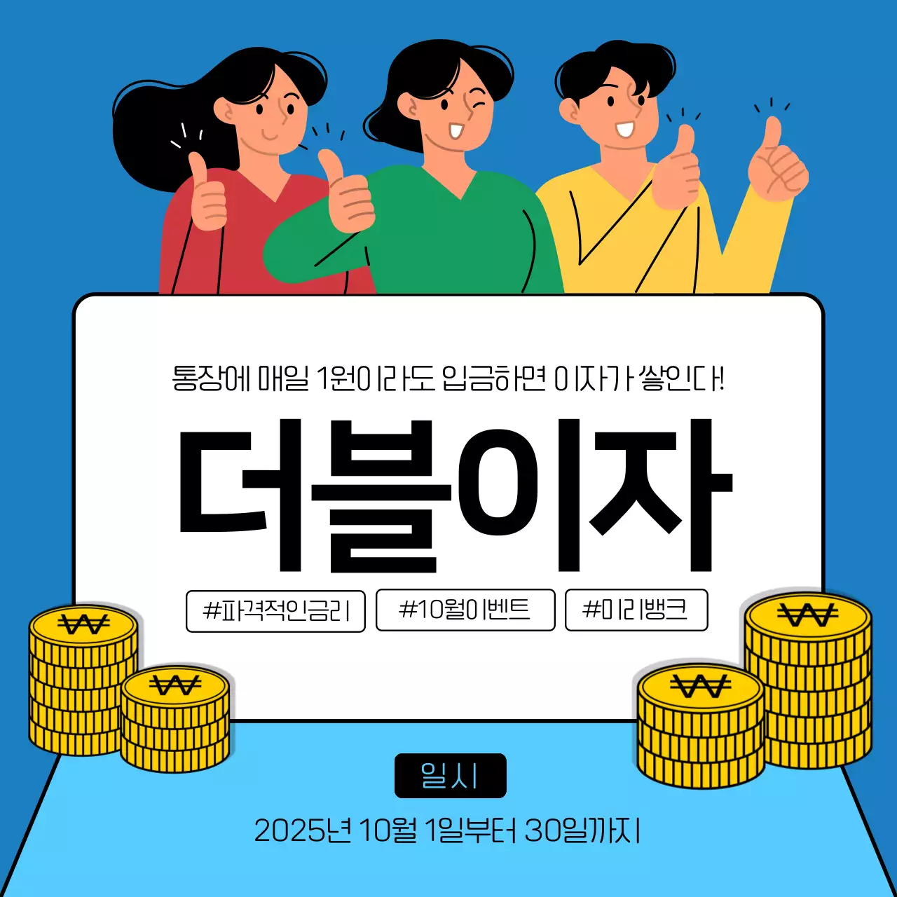파랑의 단순한 저축 이자 홍보