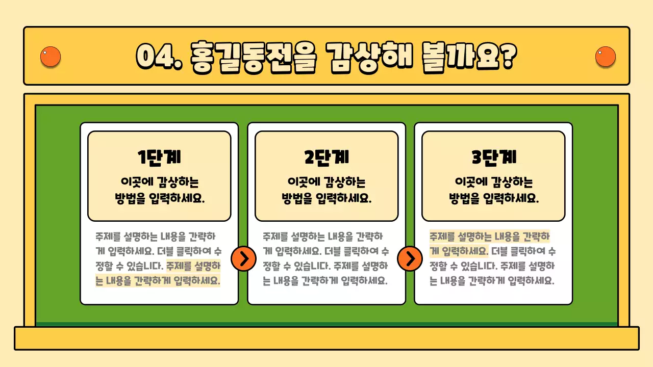 초록색과 노란색의 칠판 컨셉의 홍길동전 국어 수업