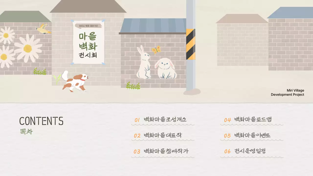 베이지톤의 감성적인 벽화마을 프로젝트 기획서