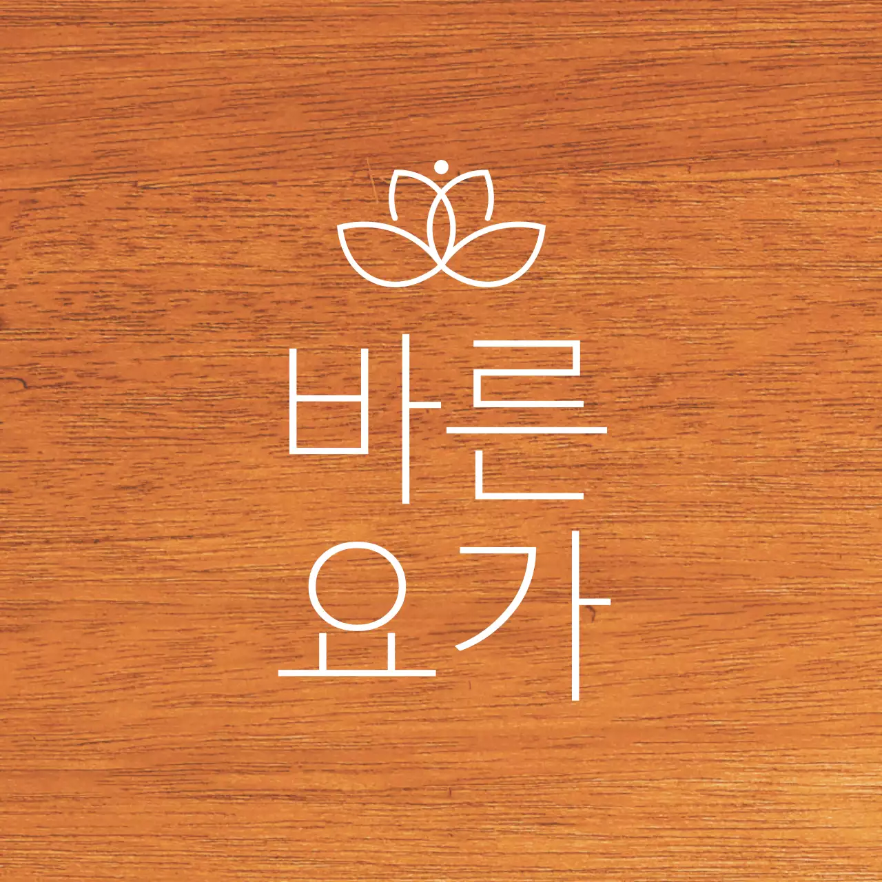 요가학원 관련 텍스트와 로고 일러스트로 이루어진 심플한 느낌의 나무현판