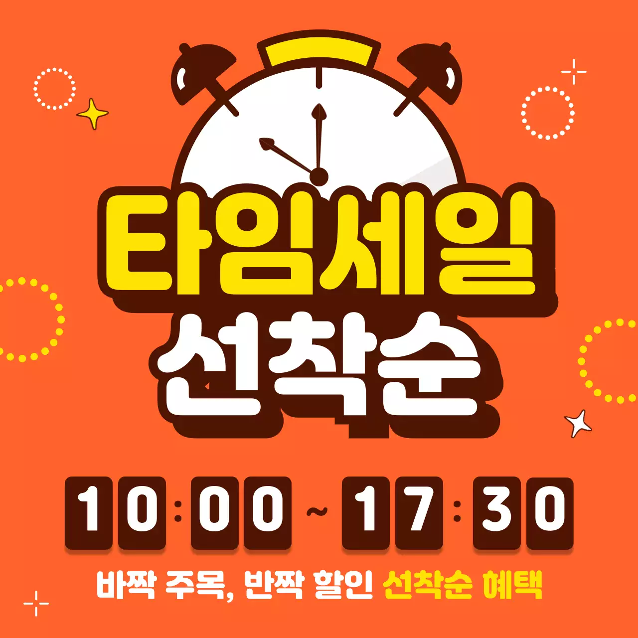 주황배경의 트렌드한 타임이벤트 광고