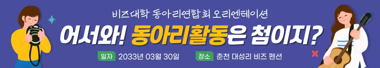 취미 동아리 사진반 기타반 댄스반 현수막