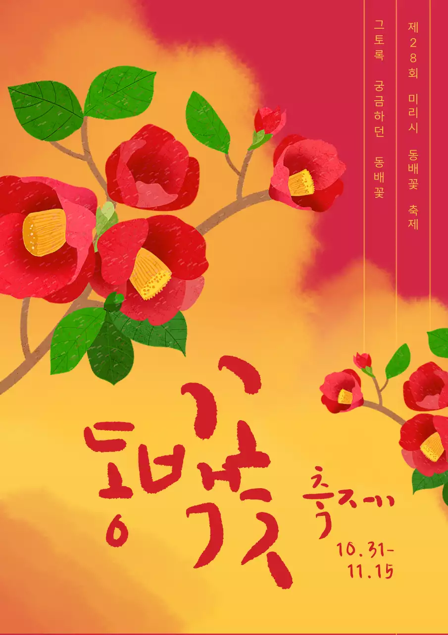 빨강과 노랑의 전통적인 동백꽃 축제 홍보
