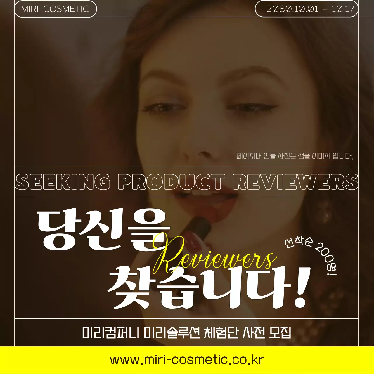 베이지색과 노랑색의  모던한 뷰티 체험단 광고