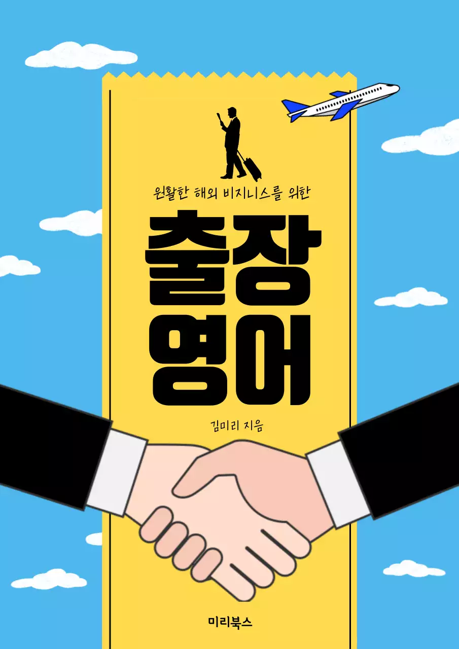 하늘색의 심플한 비즈니스 출장영어 표지