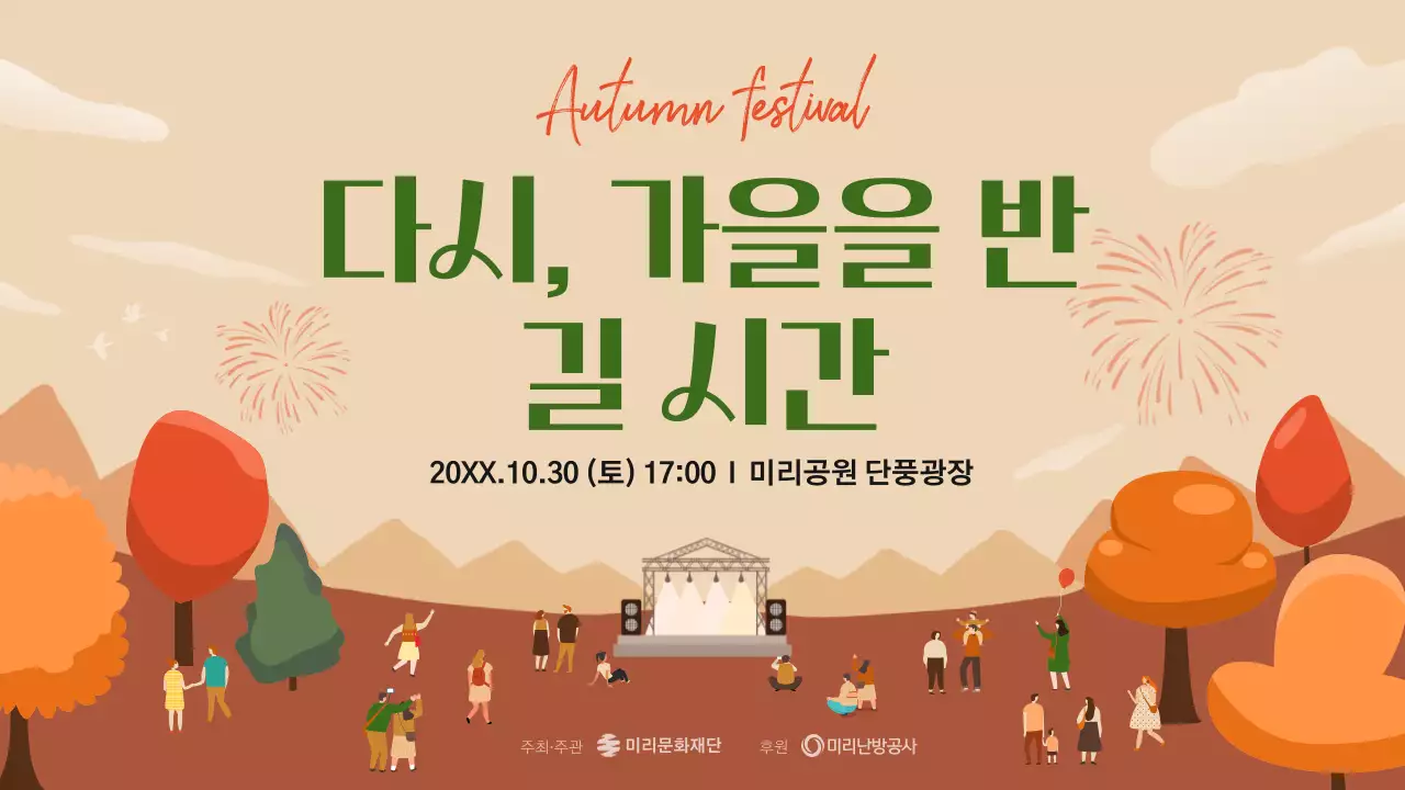 갈색의 자연적인 가을 페스티벌 기획서