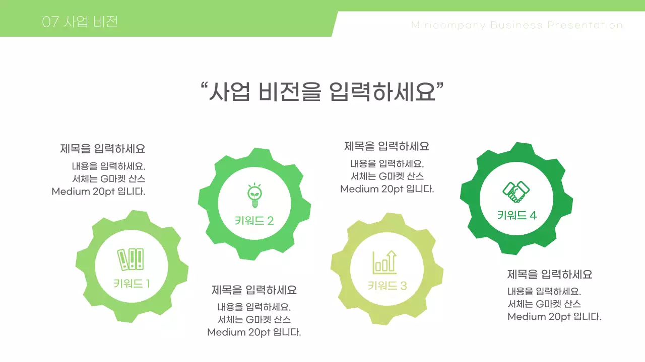 그린톤의 톱니바퀴를 활용한 심플한 사업계획서