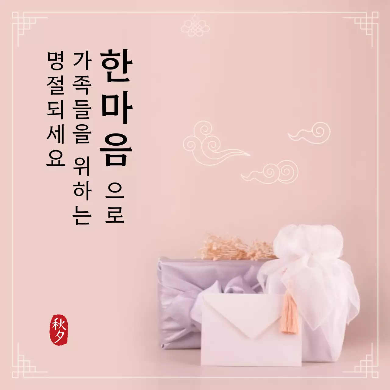 핑크색과 연보라색의 전통 문양을 이용한 심플한 추석 한가위 홍보