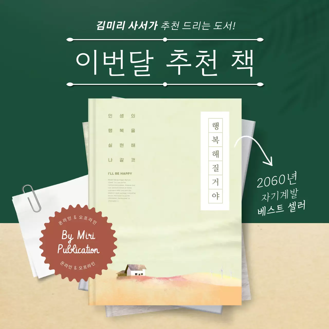 초록색과 베이지의 심플한 컨셉 책 월간 추전 홍보물