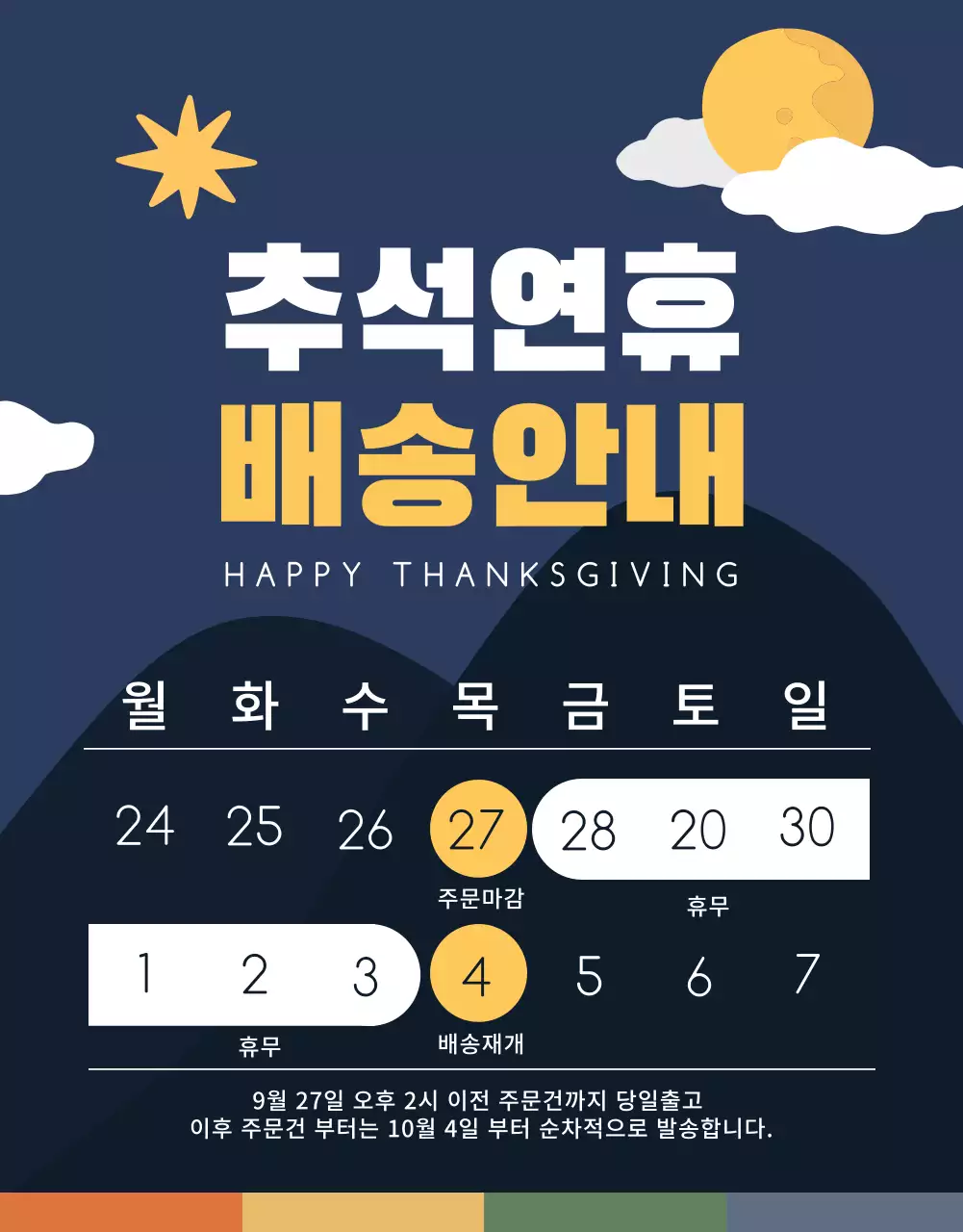 추석연휴 배송안내