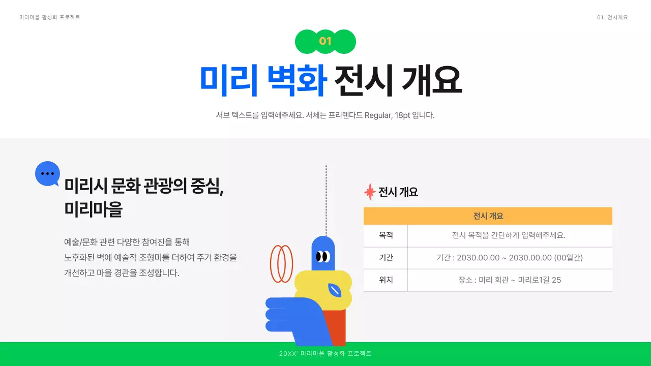 화이트 파랑 초록의 깔끔한 일러스트 벽화 전시 기획