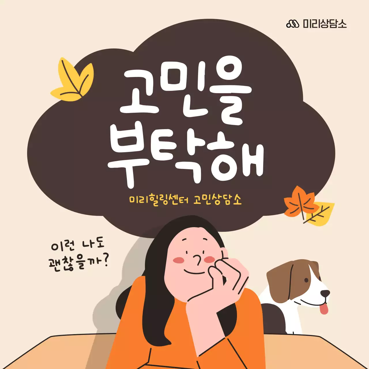 주황색과 갈색의 모던한 고민상담소 홍보